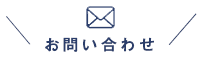 お問い合わせはこちら